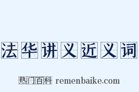 法华讲义近义词是什么意思的图片